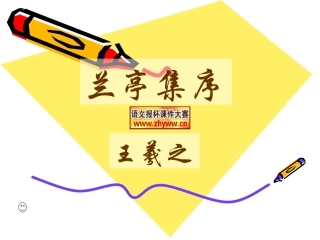 高中语文语文报杯课件大赛：兰亭集序 课件