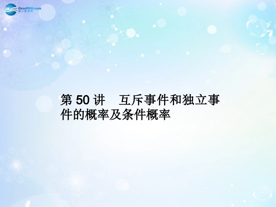 高考数学一轮总复习 7.50 互斥事件和独立事件的概率及条件概率课件 理 课件_第1页