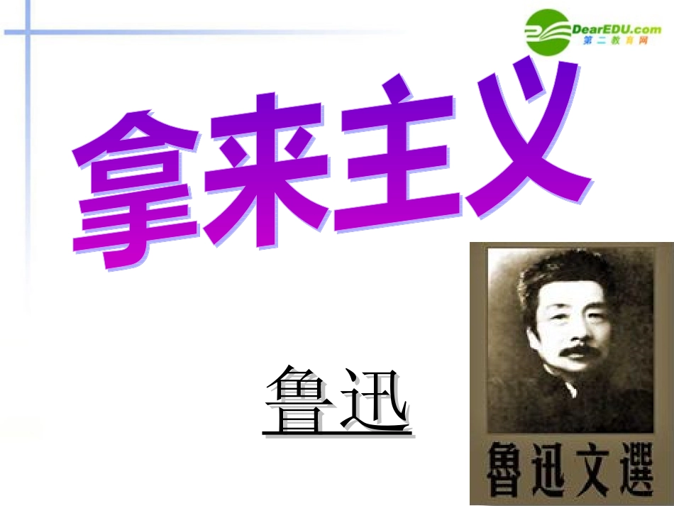 高中语文(拿来主义)精品课件 粤教版必修4 课件_第1页