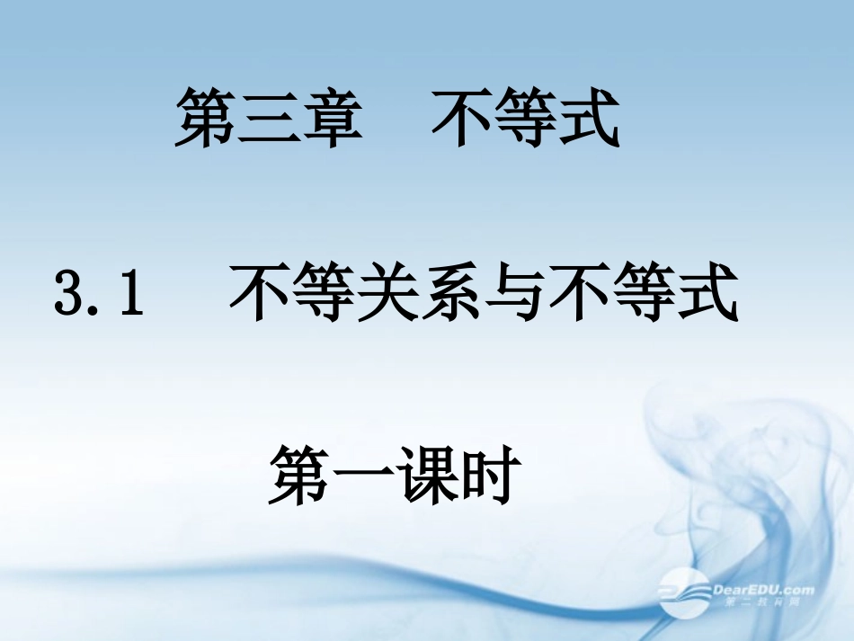 高中数学(31不等关系与不等式(1))课件 新人教A版必修4 课件_第1页