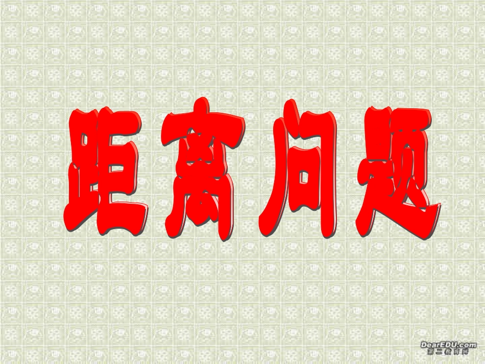 高二下数学期终复习专题系列7 距离问题 高二数学下学期期终复习专题系列课件集 新课标 人教版 高二数学下学期期终复习专题系列课件集 新课标 人教版_第1页