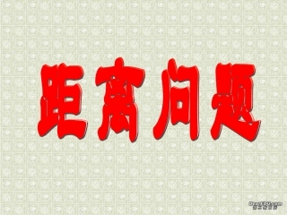 高二下数学期终复习专题系列7 距离问题 高二数学下学期期终复习专题系列课件集 新课标 人教版 高二数学下学期期终复习专题系列课件集 新课标 人教版