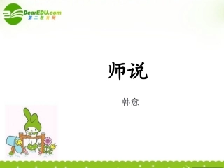 高中语文 师说课件 语文版必修4  课件