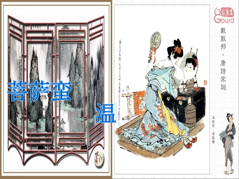 高中语文第七专题菩萨蛮课件苏教版选修唐诗宋词蚜 课件_第1页