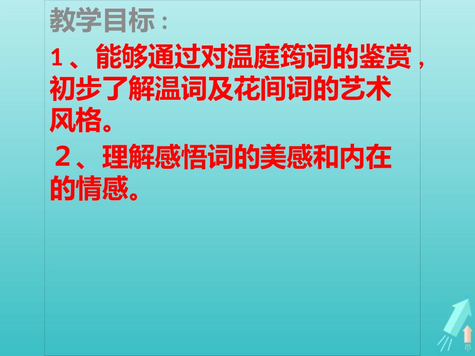 高中语文第七专题菩萨蛮课件苏教版选修唐诗宋词蚜 课件_第2页