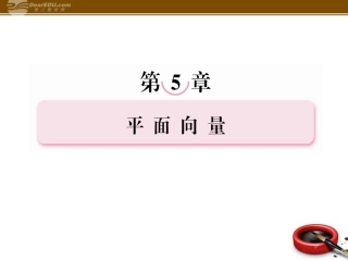 高考数学总复习 5-2平面向量基本定理及向量的坐标运算课件 北师大版 课件