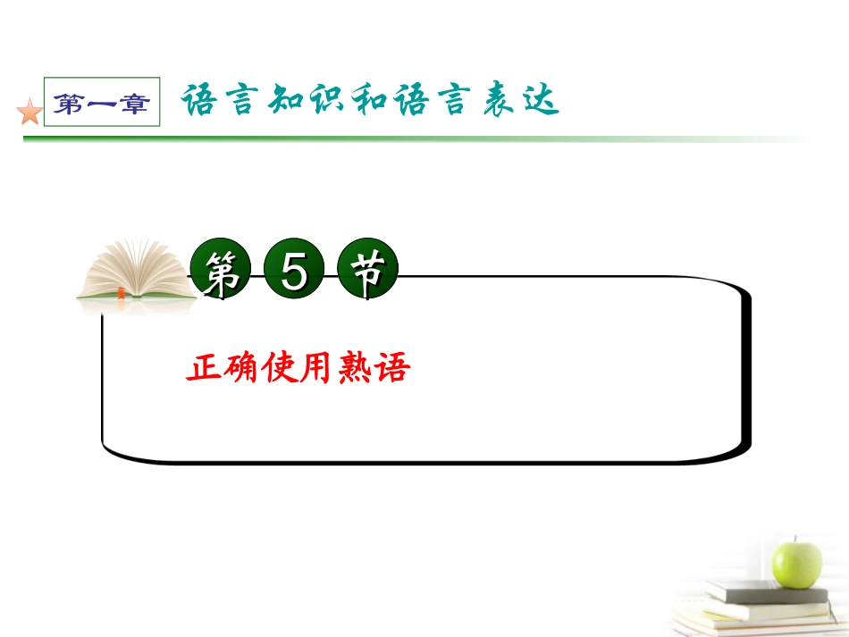 高考语文第一轮总复习第1章 第5节 正确使用熟语课件 (广西专版) 课件_第2页