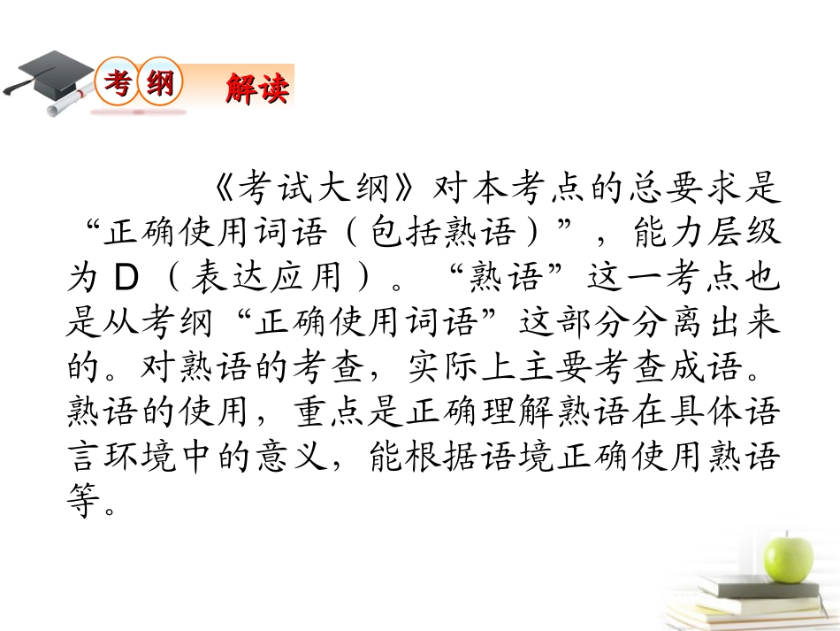 高考语文第一轮总复习第1章 第5节 正确使用熟语课件 (广西专版) 课件_第3页