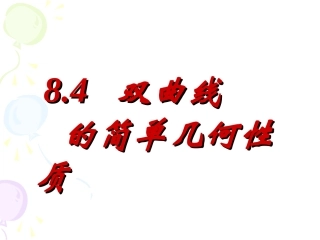 高二数学双曲线的几何性质[原创]人教版 课件