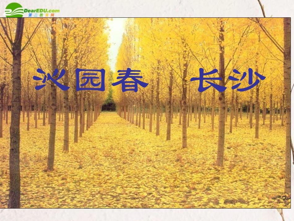 高中语文 第一单元第1课(沁园春 长沙)课件 新人教版必修1 课件_第1页