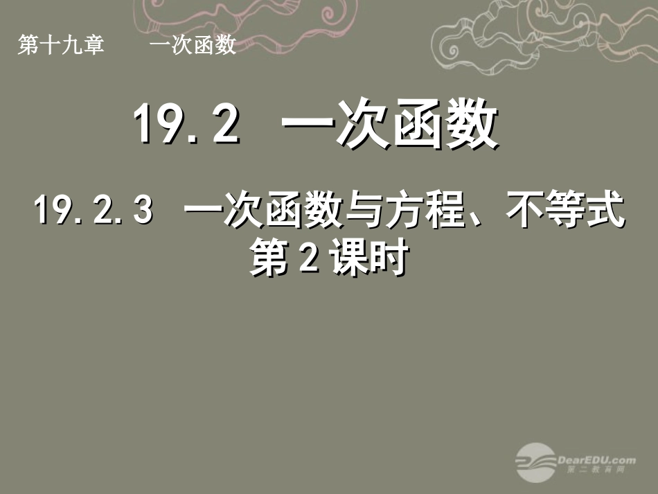 湖北省孝感市八年级数学下册 19.2.3 一次函数与方程、不等式(第2课时)课件 (新版)新人教版 课件_第1页