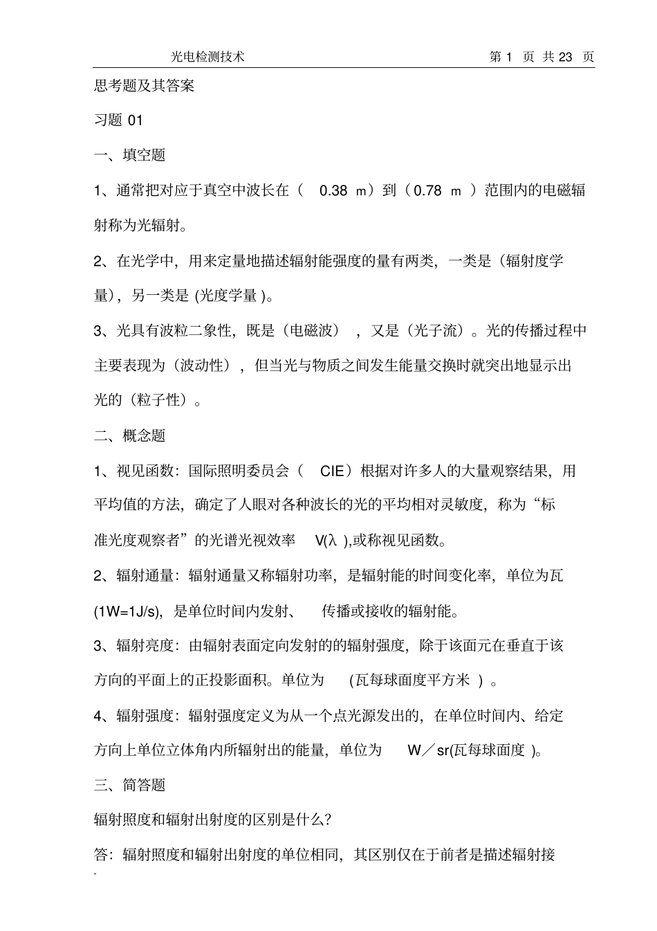 光电检测技术课程作业及解答打印版_第1页