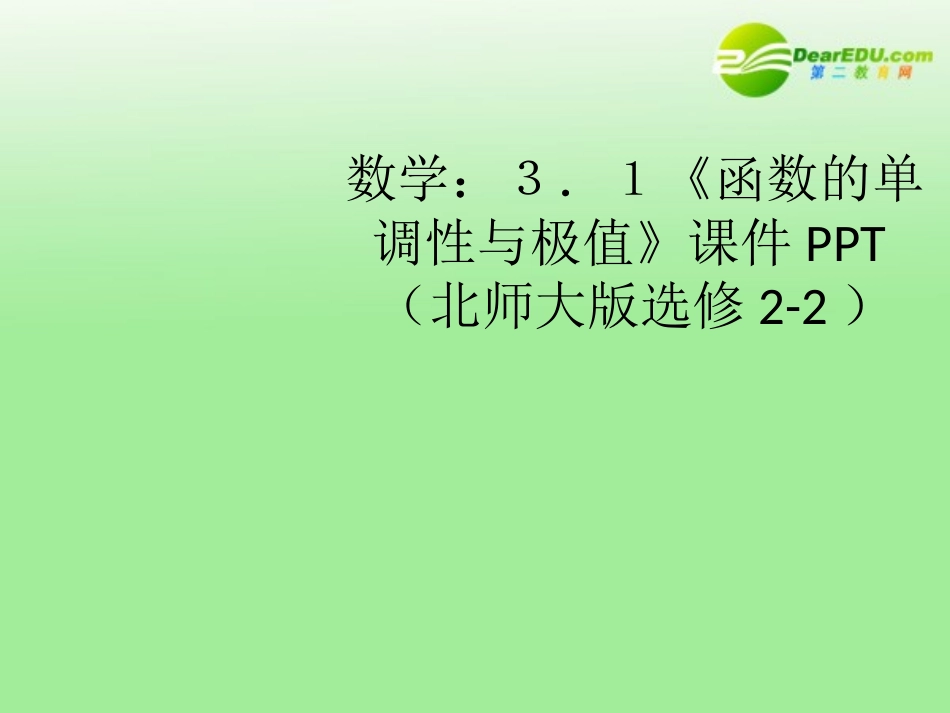 高中数学 31(函数的单调性与极值)课件 北师大版选修2-2 课件_第1页