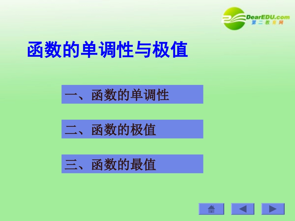 高中数学 31(函数的单调性与极值)课件 北师大版选修2-2 课件_第2页