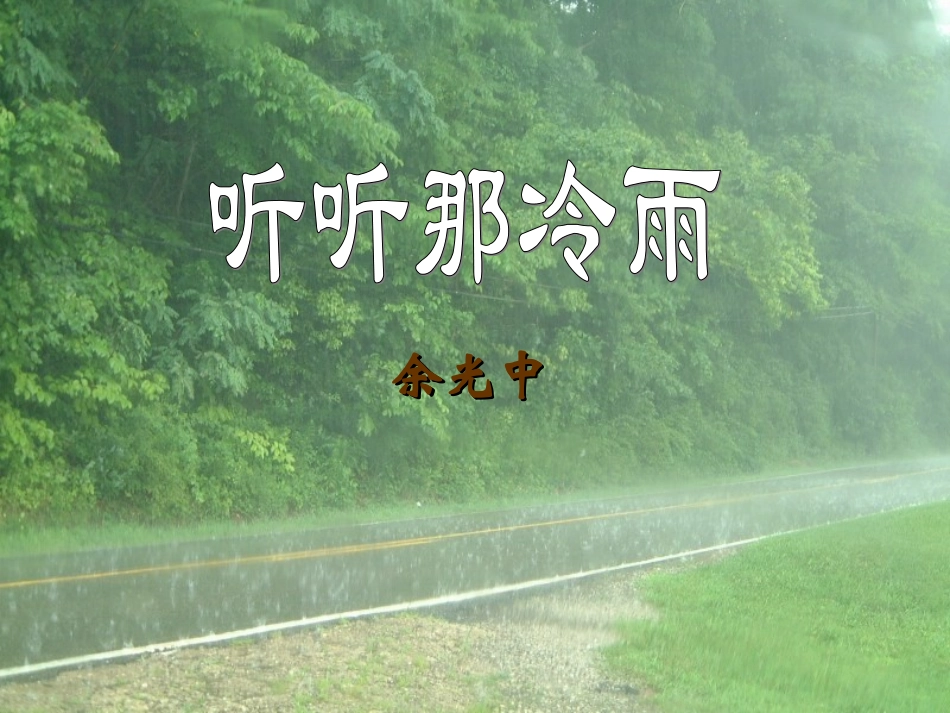高中语文听听那冷雨课件2 苏教版 必修2 课件_第1页
