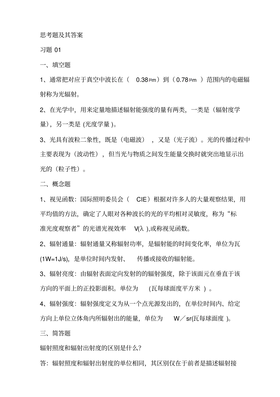 光电检测技术课程作业及答案打印版概要_第1页