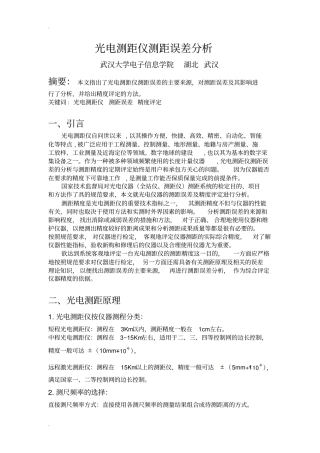 光电测距仪测距误差分析