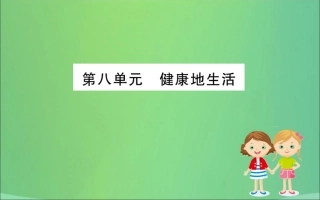 版八年级生物下册 期末抢分必胜课 第一部分 第八单元课件 (新版)新人教版 课件