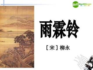 高中语文 第四单元第17课(雨霖铃)课件(1) 粤教版必修3 课件