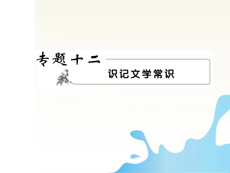 高考语文 12文学常识1模块突破复习课件_第2页