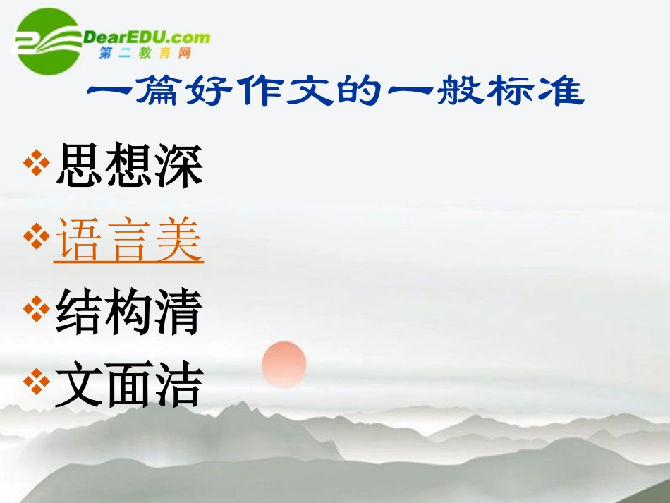 高中语文 一篇好作文的一般标准课件_第3页