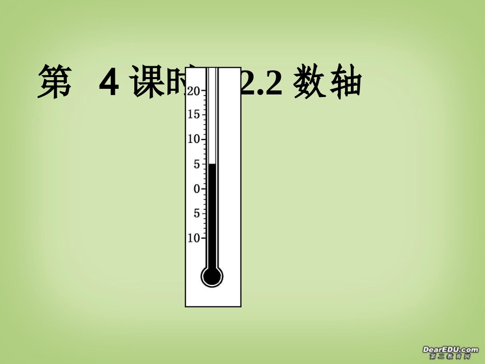 第4课时 七年级数学有理数前5课时教学课件 新课标 人教版_第1页