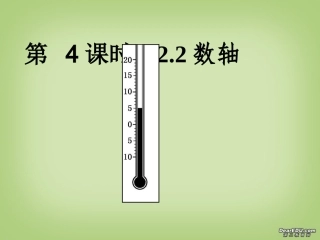 第4课时 七年级数学有理数前5课时教学课件 新课标 人教版