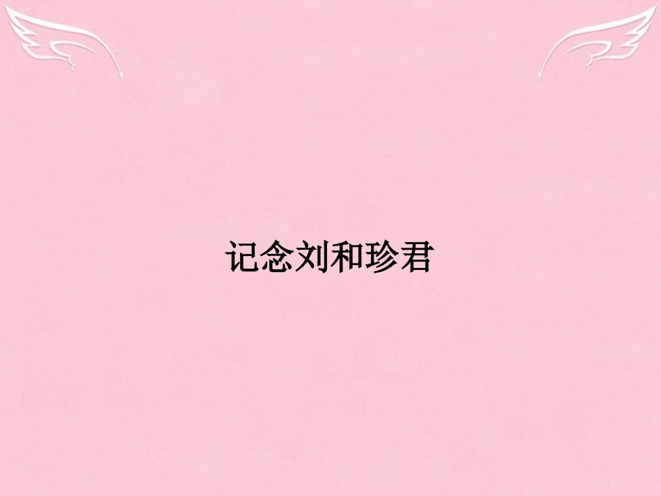 语文3.3记念刘和珍君课件苏教版必修5 课件_第1页