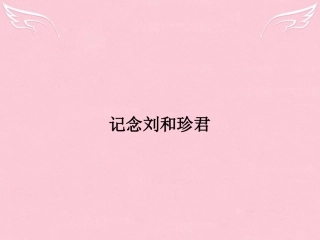 语文3.3记念刘和珍君课件苏教版必修5 课件