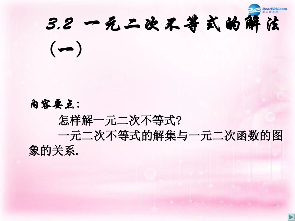 高中数学 3.2一元二次不等式的解法(一)课件 新人教A版必修5 课件_第1页