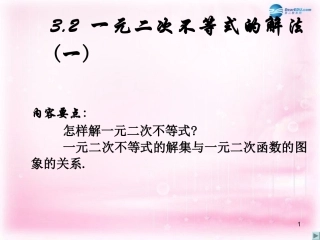 高中数学 3.2一元二次不等式的解法(一)课件 新人教A版必修5 课件