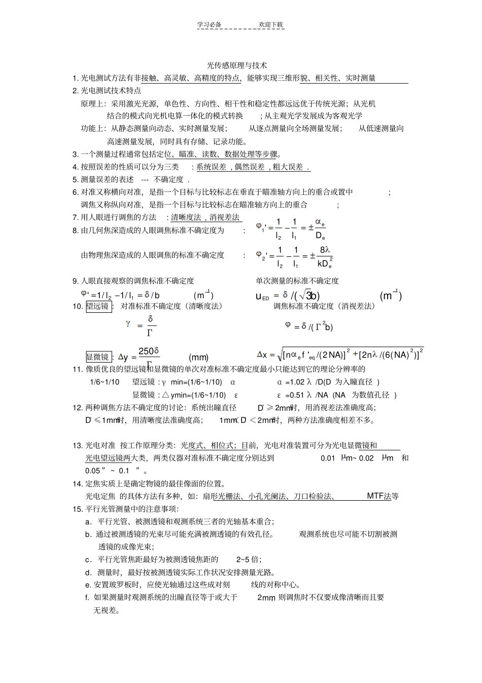 光电测试技术复习总结_第1页