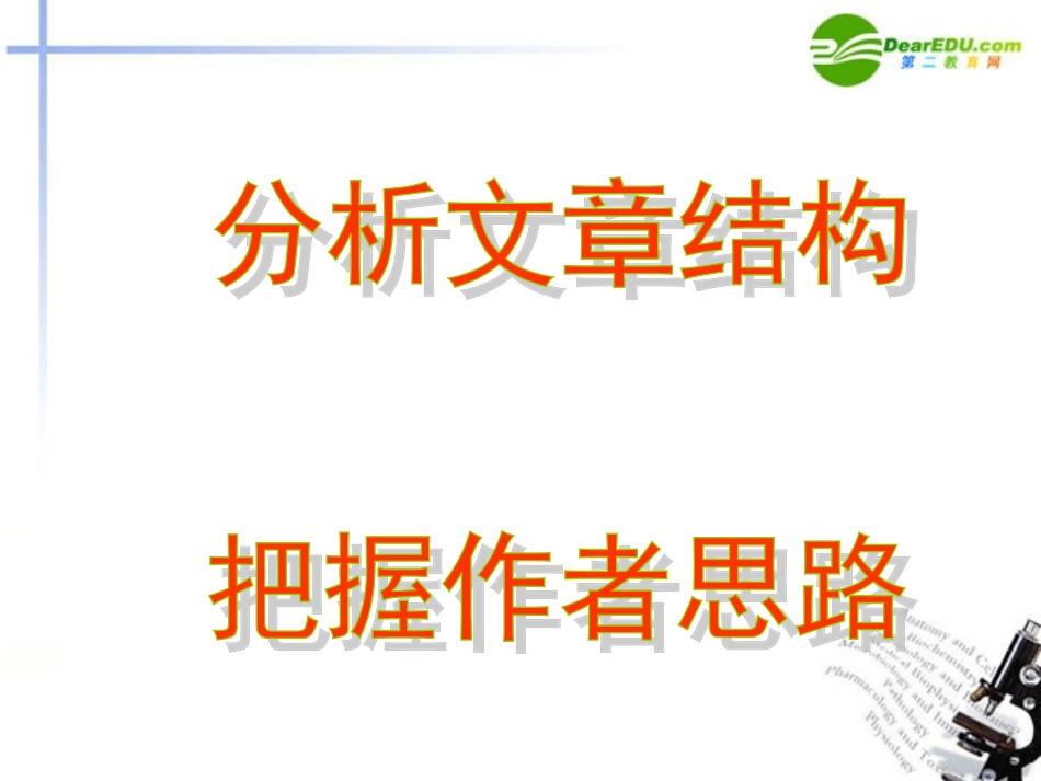 高考语文 现代文阅读 结构思路 新人教版 课件_第1页