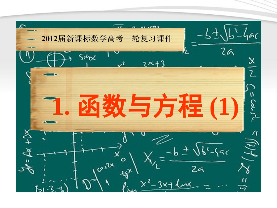 高考数学一轮复习 4.1 函数与方程课件 新课标 课件_第1页
