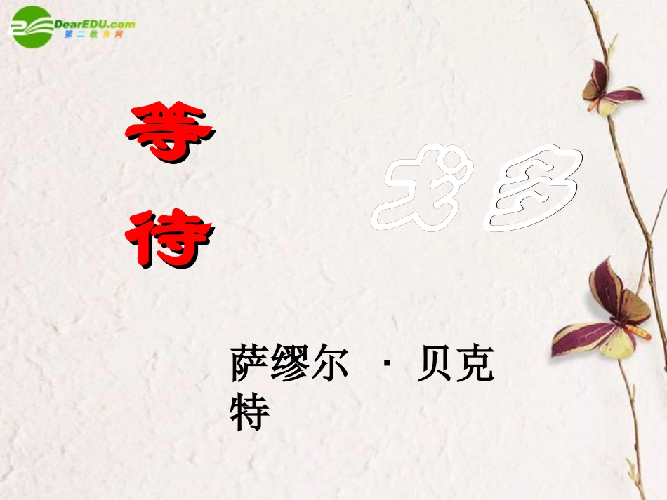 高中语文 第四单元第12课(等待戈多)课件 人教版第五册 课件_第1页