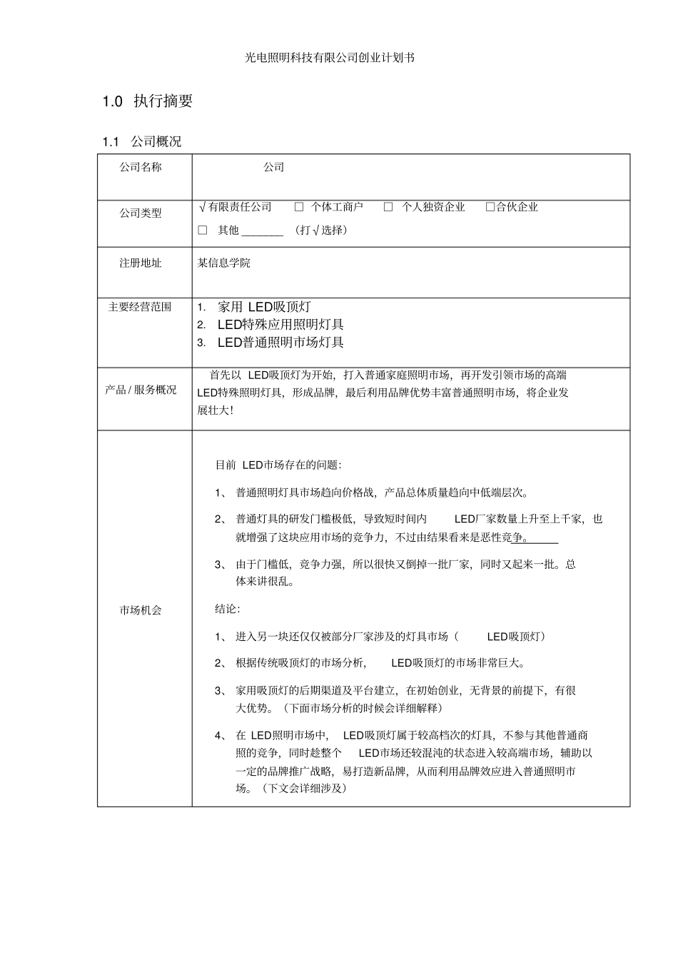 光电照明科技有限公司创业计划书_第3页