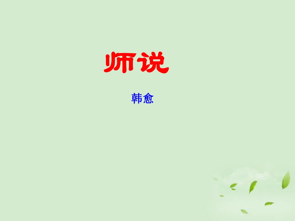 高中语文 (师说)课件2 苏教版必修1 课件_第1页