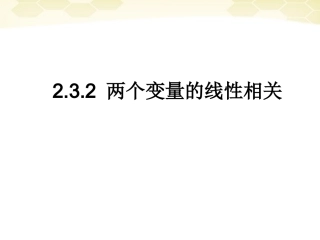 高中数学  232(两个变量的线性相关)课件 新人教B版必修3 课件