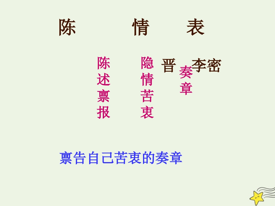 高中语文第二单元7陈情表课件2新人教版必修5 课件_第2页