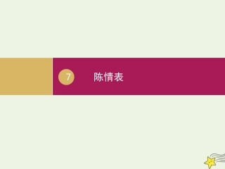 高中语文第二单元7陈情表课件2新人教版必修5 课件