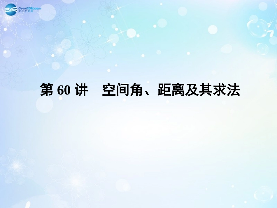 高考数学一轮总复习 8.60 空间角、距离及其求法课件 理 课件_第1页