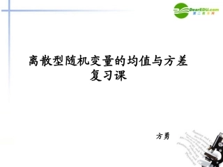 高中数学 离散型随机变量的均值与方差的复习课课件 苏教版必修3 课件
