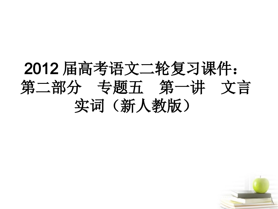 高考语文二轮复习 第二部分专题五第一讲文言实词(2)课件 新人教版 课件_第1页