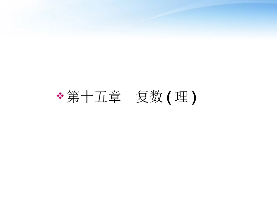 高考数学一轮总复习名师精讲 第63讲复数的概念及复数代数形式的运算课件_第1页