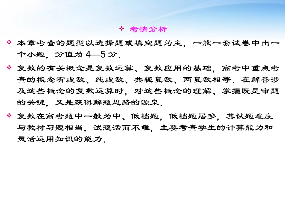 高考数学一轮总复习名师精讲 第63讲复数的概念及复数代数形式的运算课件_第3页