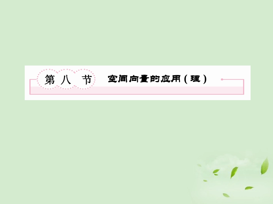 高考数学总复习 8-8空间向量的应用(理)课件 北师大版 课件_第2页