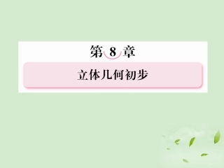 高考数学总复习 8-8空间向量的应用(理)课件 北师大版 课件