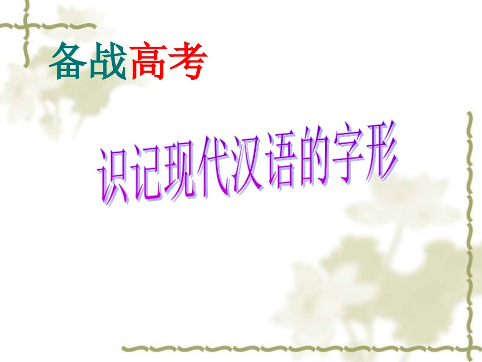 高三语文高考复习课件：识记现代汉语的字形 课件_第1页