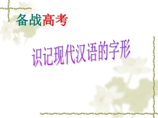 高三语文高考复习课件：识记现代汉语的字形 课件