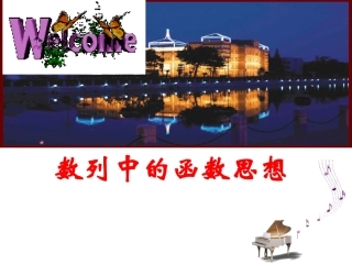 高考数学 数列中的函数思想课件